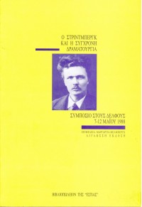 Ο ΣΤΡΙΝΤΜΠΕΡΓΚ ΚΑΙ Η ΣΥΓΧΡΟΝΗ ΔΡΑΜΑΤΟΥΡΓΙΑ 960-05-0703-1 9789600507034