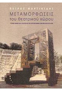 ΜΕΤΑΜΟΡΦΩΣΕΙΣ ΤΟΥ ΘΕΑΤΡΙΚΟΥ ΧΩΡΟΥ 9602114231 9789602114230