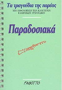 ΤΑ ΤΡΑΓΟΥΔΙΑ ΤΗΣ ΠΑΡΕΑΣ -ΠΑΡΑΔΟΣΙΑΚΑ 960-7075-34-X 9789607075345