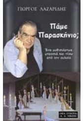 ΠΑΜΕ ΠΑΡΑΣΚΗΝΙΟ;