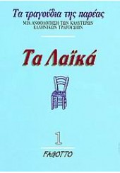 ΤΑ ΤΡΑΓΟΥΔΙΑ ΤΗΣ ΠΑΡΕΑΣ-ΤΑ ΛΑΙΚΑ 1