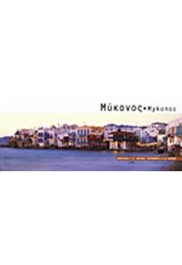 ΜΥΚΟΝΟΣ - MYKONOS 960-7958-12-8 9789607958129