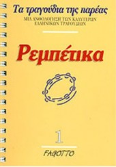 ΡΕΜΠΕΤΙΚΑ 1  - ΤΑ ΤΡΑΓΟΥΔΙΑ ΤΗΣ ΠΑΡΕΑΣ