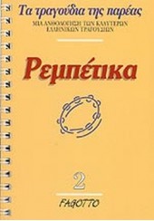 ΡΕΜΠΕΤΙΚΑ 2  - ΤΑ ΤΡΑΓΟΥΔΙΑ ΤΗΣ ΠΑΡΕΑΣ