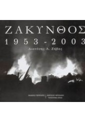 ΖΑΚΥΝΘΟΣ 1953-2003