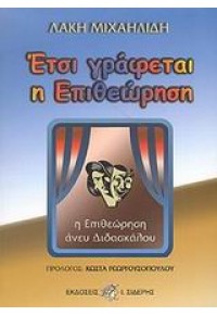 ΕΤΣΙ ΓΡΑΦΕΤΑΙ Η ΕΠΙΘΕΩΡΗΣΗ 960-08-0259-9 9789600802597