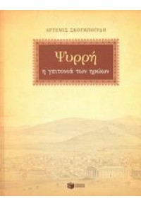 ΨΥΡΡΗ -Η ΓΕΙΤΟΝΙΑ ΤΩΝ ΗΡΩΩΝ 960-16-0851-6 9789601608518