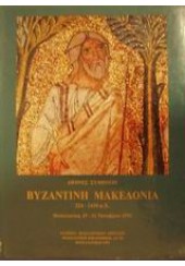 ΒΥΖΑΝΤΙΝΗ ΜΑΚΕΔΟΝΙΑ 324-1430 Μ.Χ.