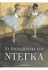 ΤΑ ΠΑΡΑΣΚΗΝΙΑ ΤΟΥ ΝΤΕΓΚΑ