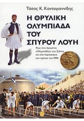 Η ΘΡΥΛΙΚΗ ΟΛΥΜΠΙΑΔΑ ΤΟΥ ΣΠΥΡΟΥ ΛΟΥΗ