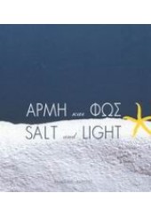 ΑΡΜΗ ΚΑΙ ΦΩΣ -SALT AND LIGHT