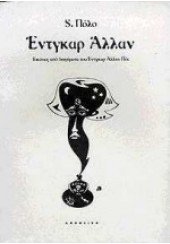 ΕΝΤΓΚΑΡ ΑΛΛΑΝ -ΕΙΚΟΝΕΣ ΑΠΟ ΔΙΗΓΗΜΑΤΑ ΤΟΥ ΠΟΕ