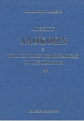 ΛΑΟΚΟΩΝ Η ΠΕΡΙ ΤΩΝ ΟΡΤΙΩΝ ΤΗΣ ΖΩΓΡΑΦΙΚΗΣ ΚΑΙ ΤΗΣ Π