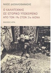 Ο ΚΑΛΛΙΤΕΧΝΗΣ ΩΣ ΙΣΤΟΡΙΚΟ ΥΠΟΚΕΙΜΕΝΟ ΑΠΟ ΤΟΝ 19ο ΣΤΟΝ 21ο ΑΙΩΝΑ