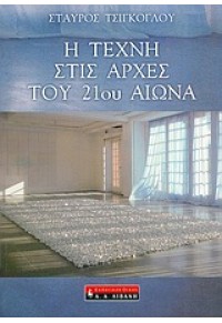 Η ΤΕΧΝΗ ΣΤΙΣ ΑΡΧΕΣ ΤΟΥ 21ου ΑΙΩΝΑ 960-14-1019-8 9789601410197