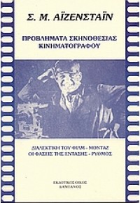 ΠΡΟΒΛΗΜΑΤΑ ΣΚΗΝΟΘΕΣΙΑΣ ΚΙΝΗΜΑΤΟΓΡΑΦΟΥ 960-228-182-0 9789602281826