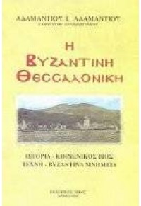 Η ΒΥΖΑΝΤΙΝΗ ΘΕΣΣΑΛΟΝΙΚΗ (ΔΑΜΙΑΝΟΣ) 960-228-231-2 9789602282311