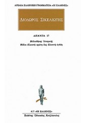 ΔΙΟΔΩΡΟΣ ΣΙΚΕΛΙΩΤΗΣ: ΑΠΑΝΤΑ 13 ΒΙΒΛΙΟΘΗΚΗΣ ΙΣΤΟΡΙΚΗΣ ΒΙΒΛΟΣ ΕΠΤΑΚΑΙΔΕΚΑΤΗ