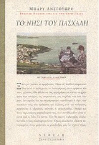 ΤΟ ΝΗΣΙ ΤΟΥ ΠΑΣΧΑΛΗ 960-211-410-Χ 9789602114100