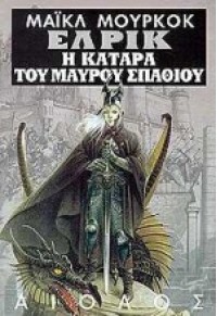 Η ΚΑΤΑΡΑ ΤΟΥ ΜΑΥΡΟΥ ΣΠΑΘΙΟΥ 960-521-026-6 9789605210267