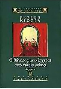 Ο ΘΑΝΑΤΟΣ ΜΟΥ ΕΡΧΕΤΑΙ ΑΠΟ ΤΕΤΟΙΑ ΜΑΤΙΑ 960-03-2420-4 9789600324204