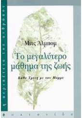 ΤΟ ΜΕΓΑΛΥΤΕΡΟ ΜΑΘΗΜΑ ΤΗΣ ΖΩΗΣ