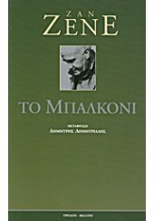 ΤΟ ΜΠΑΛΚΟΝΙ - ΘΕΑΤΡΟ