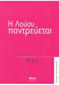 Η ΛΟΥΣΥ ΠΑΝΤΡΕΥΕΤΑΙ L.P. 960-797-401-9 9789607974013