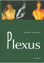 PLEXUS Η ΡΟΔΙΝΗ ΣΤΑΥΡΩΣΗ