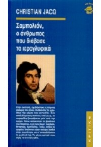 ΣΑΜΠΟΛΙΟΝ,Ο ΑΝΘΡΩΠΟΣ ΠΟΥ ΔΙΑΒΑΖΕ ΤΑ ΙΕΡΟΓΛΥΦΙΚΑ 960-218-186-9 9789602181867