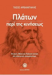 ΠΛΑΤΩΝ ΠΕΡΙ ΤΗΣ ΚΙΝΗΣΕΩΣ - ΦΥΣΙΚΗ, ΗΘΙΚΗ ΚΑΙ ΠΟΛΙΤΙΚΗ ΚΙΝΗΣΗ ΣΤΟ ΠΛΑΤΩΝΙΚΟ ΚΟΣΜΟΣΥΣΤΗΜΑ