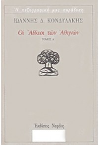 ΟΙ ΑΘΛΙΟΙ ΤΩΝ ΑΘΗΝΩΝ - ΤΟΜΟΣ A' 9602114630 9789602114636