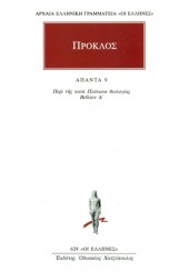 ΠΡΟΚΛΟΣ: ΠΕΡΙ ΤΗΣ ΚΑΤΑ ΠΛΑΤΩΝΑ ΘΕΟΛΟΓΙΑΣ Α' - ΑΠΑΝΤΑ 9