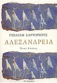 ΑΛΕΞΑΝΔΡΕΙΑ - ΕΝΑΣ ΚΥΚΛΟΣ 960-7360-47-8 9789607360472