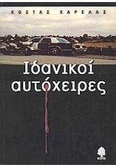 ΙΔΑΝΙΚΟΙ ΑΥΤΟΧΕΙΡΕΣ