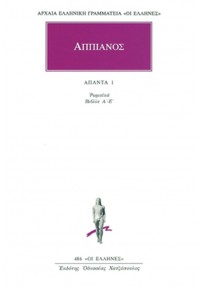 ΑΠΠΙΑΝΟΣ: ΑΠΑΝΤΑ 1 - ΡΩΜΑΪΚΑ Α' - Ε' 9603525596 9789603525592