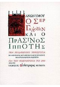 Ο ΣΕΡ ΓΚΑΟΥΕΝ ΚΑΙ Ο ΠΡΑΣΙΝΟΣ ΙΠΠΟΤΗΣ 960-7430-32-8 