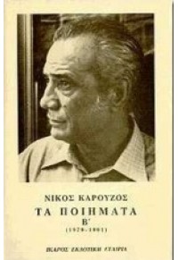 ΤΑ ΠΟΙΗΜΑΤΑ Β' (1979-1991) 960-7233-53-0 08.6306