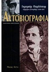 ΓΚΡΙΓΚΟΡ ΠΑΡΛΙΤΣΕΦ - ΑΥΤΟΒΙΟΓΡΑΦΙΑ