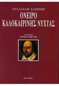 ΟΝΕΙΡΟ ΚΑΛΟΚΑΙΡΙΝΗΣ ΝΥΧΤΑΣ 960-04-1739-3 9789600417395