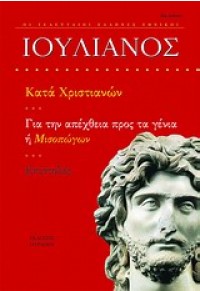 ΚΑΤΑ ΧΡΙΣΤΙΑΝΩΝ / ΜΙΣΟΠΩΓΩΝ 9789608097377 