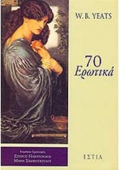 70 ΕΡΩΤΙΚΑ