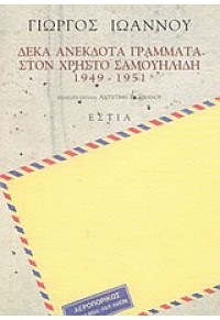 ΔΕΚΑ ΑΝΕΚΔΟΤΑ ΓΡΑΜΜΑΤΑ ΣΤΟΝ ΧΡΗΣΤΟ ΣΑΜΟΥΗΛΙΔΗ 1949-1951 960-05-0948-4 9799600509488