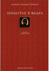 ΣΕΝΕΚΑΣ: ΙΠΠΟΛΥΤΟΣ 'Η ΦΑΙΔΡΑ