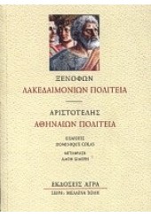 ΛΑΚΕΔΑΙΜΟΝΙΩΝ ΠΟΛΙΤΕΙΑ - ΑΘΗΝΑΙΩΝ ΠΟΛΙΤ