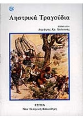 ΛΗΣΤΡΙΚΑ ΤΡΑΓΟΥΔΙΑ - ΑΝΘΟΛΟΓΙΑ