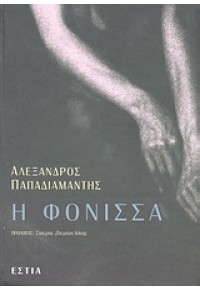 Η ΦΟΝΙΣΣΑ 978-960-05-0937-3 9789600509373