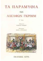 ΤΑ ΠΑΡΑΜΥΘΙΑ ΤΩΝ ΑΔΕΛΦΩΝ ΓΚΡΙΜ - A' ΤΟΜΟΣ