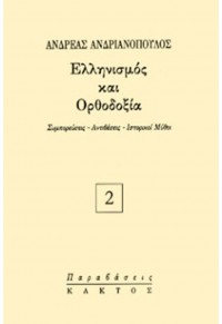 ΕΛΛΗΝΙΣΜΟΣ ΚΑΙ ΟΡΘΟΔΟΞΙΑ ΠΑΡΑΒΑΣΕΙΣ - 2 9603824283 9789603824282