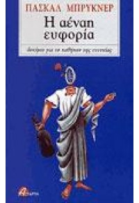 Η ΑΕΝΑΗ ΕΥΦΟΡΙΑ - ΔΟΚΙΜΙΟ ΓΙΑ ΤΟ ΚΑΘΗΚΟΝ ΤΗΣ ΕΥΤΥΧΙΑΣ 960263085X 9789602630853